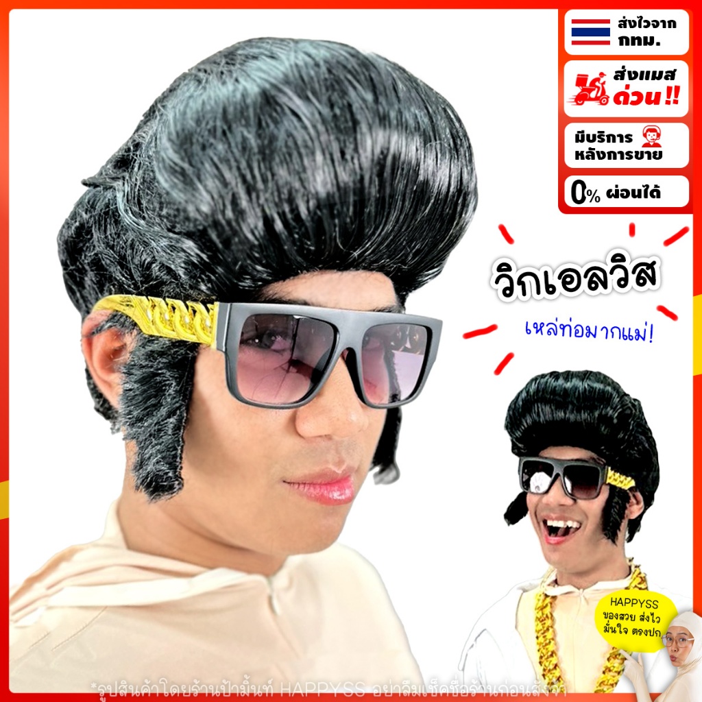 วิกเอลวิส 💥พร้อมส่งทันที กทม.💥 วิกแฟนซี ใส่ได้ทั้งเด็กและผู้ใหญ่