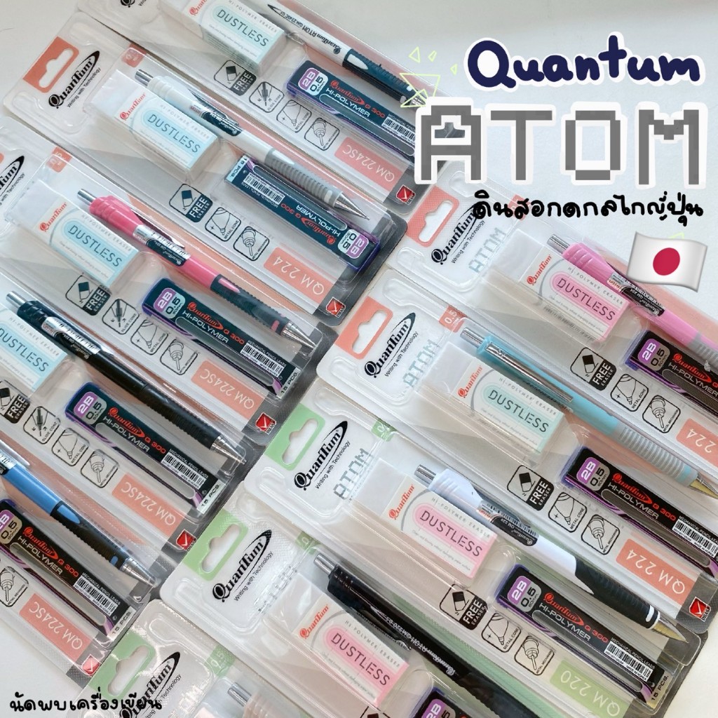 ชุดดินสอกด Quantum ATOM 0.5 มม รุ่น QM220 QM224 QM224SC กลไกญี่ปุ่น