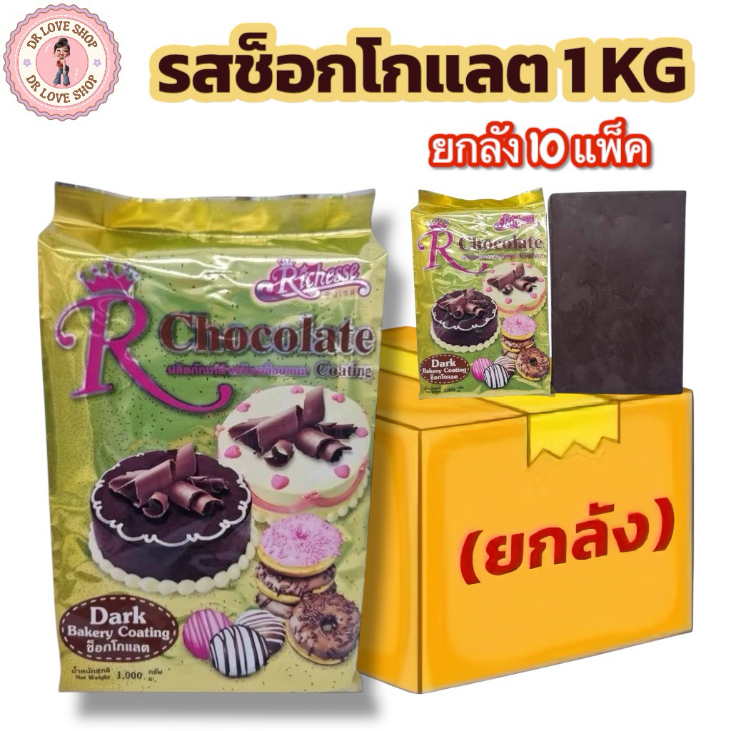 (ยกลัง10แพ็ค)Chocolate Coating Riches ช็อคโกแลตโค้ตติ้ง ริชเชส ขนาด 1 กิโลกรัม #รสช็อกโกแลต