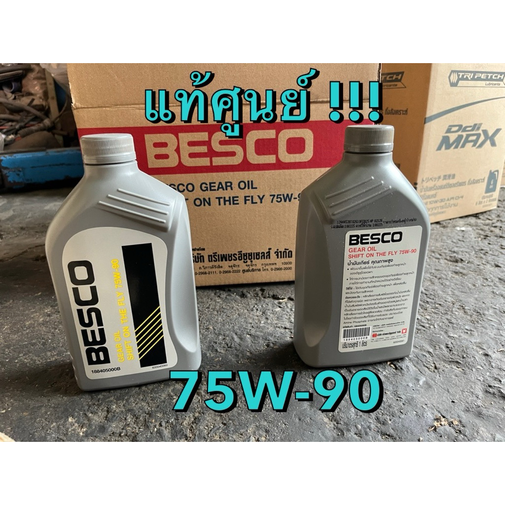 แท้ศูนย์ !!! น้ำมันเฟืองท้าย BESCO 75W-90 ลูกหน้า อีซูซุ 4X4 Shift ON The FLY (ใส่เกียร์ยี่ห้ออื่นๆได้)