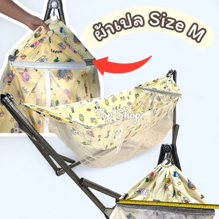 เปลเด็กSize M Lเฉพาะผ้าเปล ผ้าเปลมีมุ้งซิปในตัว