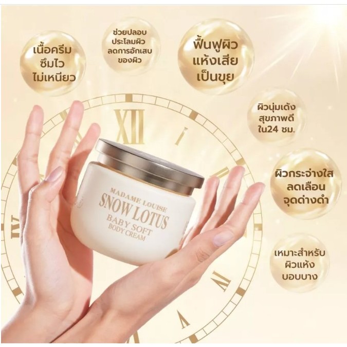 👶🏻ครีมบำรุงผิวกาย สูตรอ่อนโยน (เด็กใช้ได้)🌺มาดามหลุยส์ Madame Louise Snow Lotus Baby Soft Body Cream
