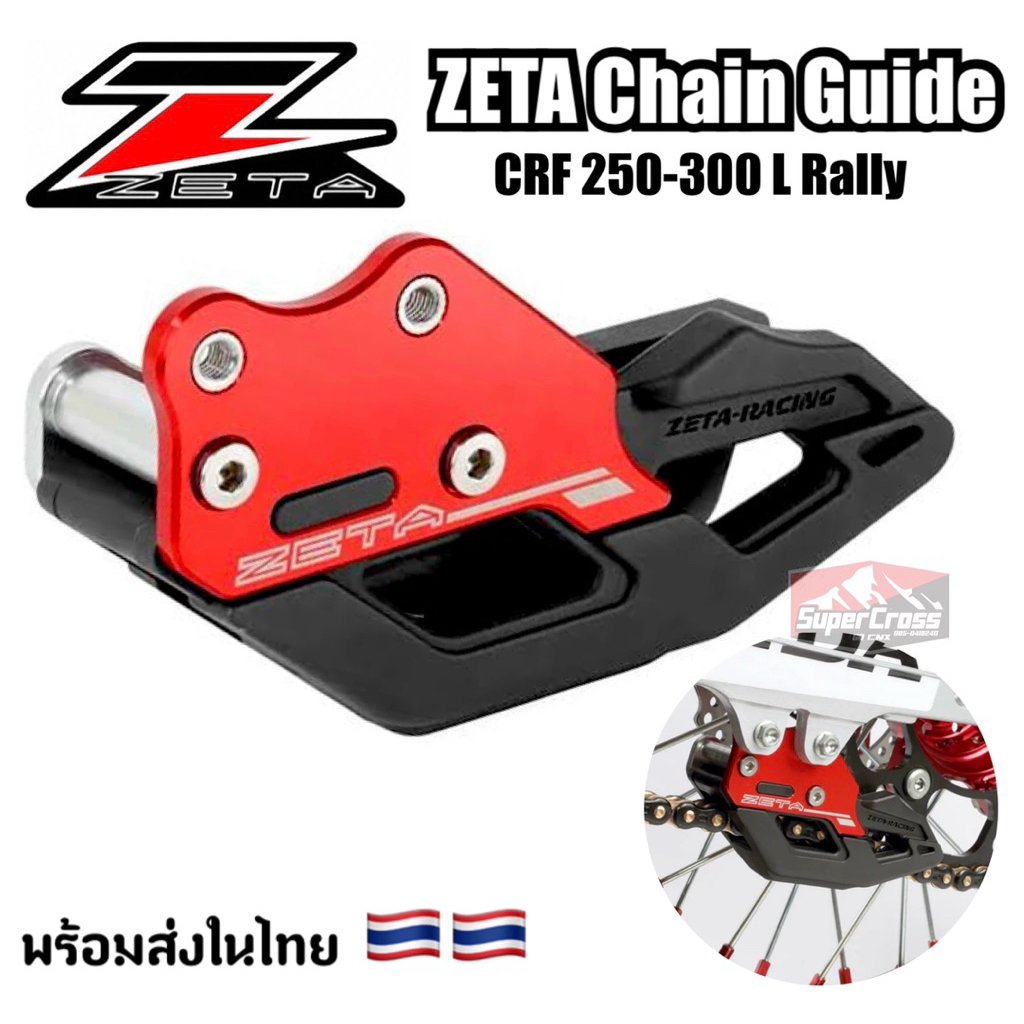 ZETA- Chain Guide ประคองโซ่ CRF250-300 L Rally (พร้อมส่งในไทย)