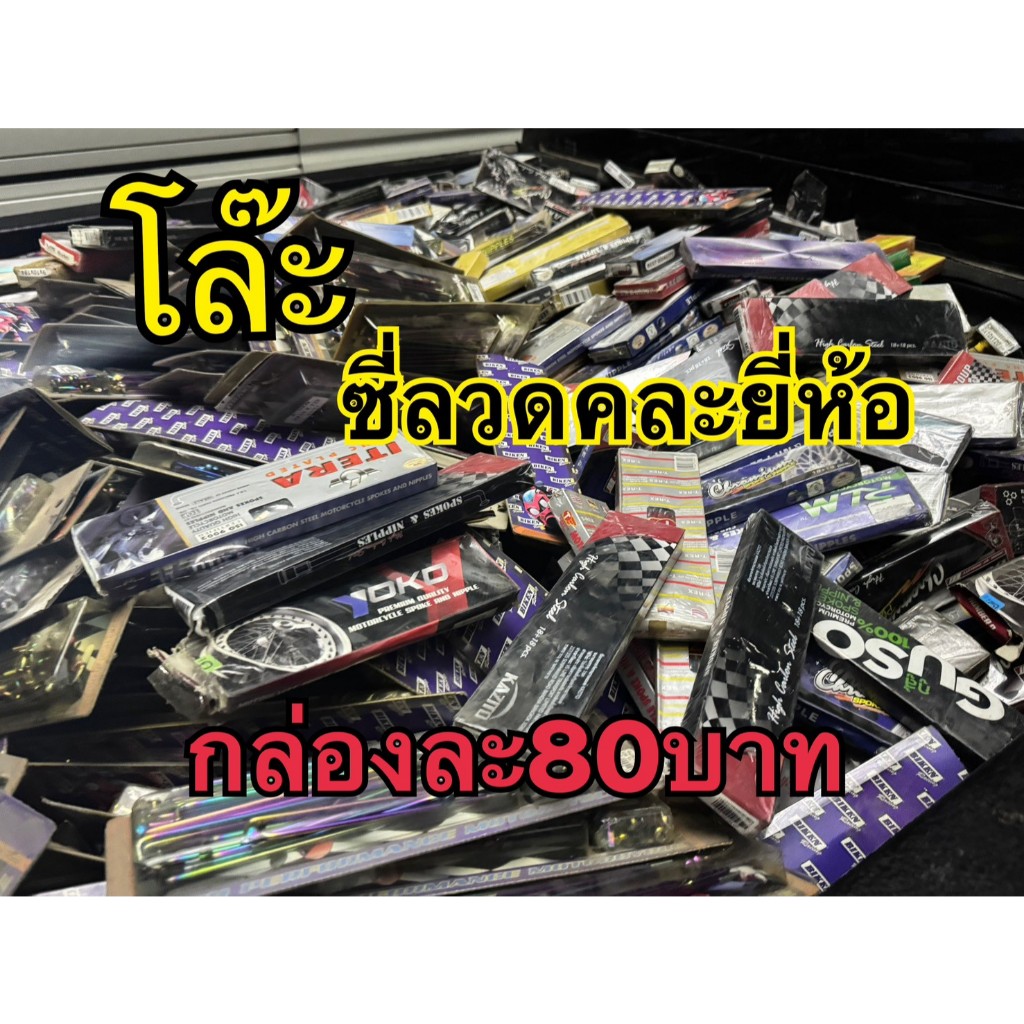 โล๊ะ ซี่ลวดถูกๆ งานคละแบบอย่างดี มีทุกขนาด สีชุบ กล่องละ50บาท