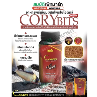 Hikari Crest Freak Corybits สำหรับปลาก้นตู้กินทั้งพืชและสัตว์ เช่น ปลาแพะ ปลาหมู ขนาด 20g , 75g.