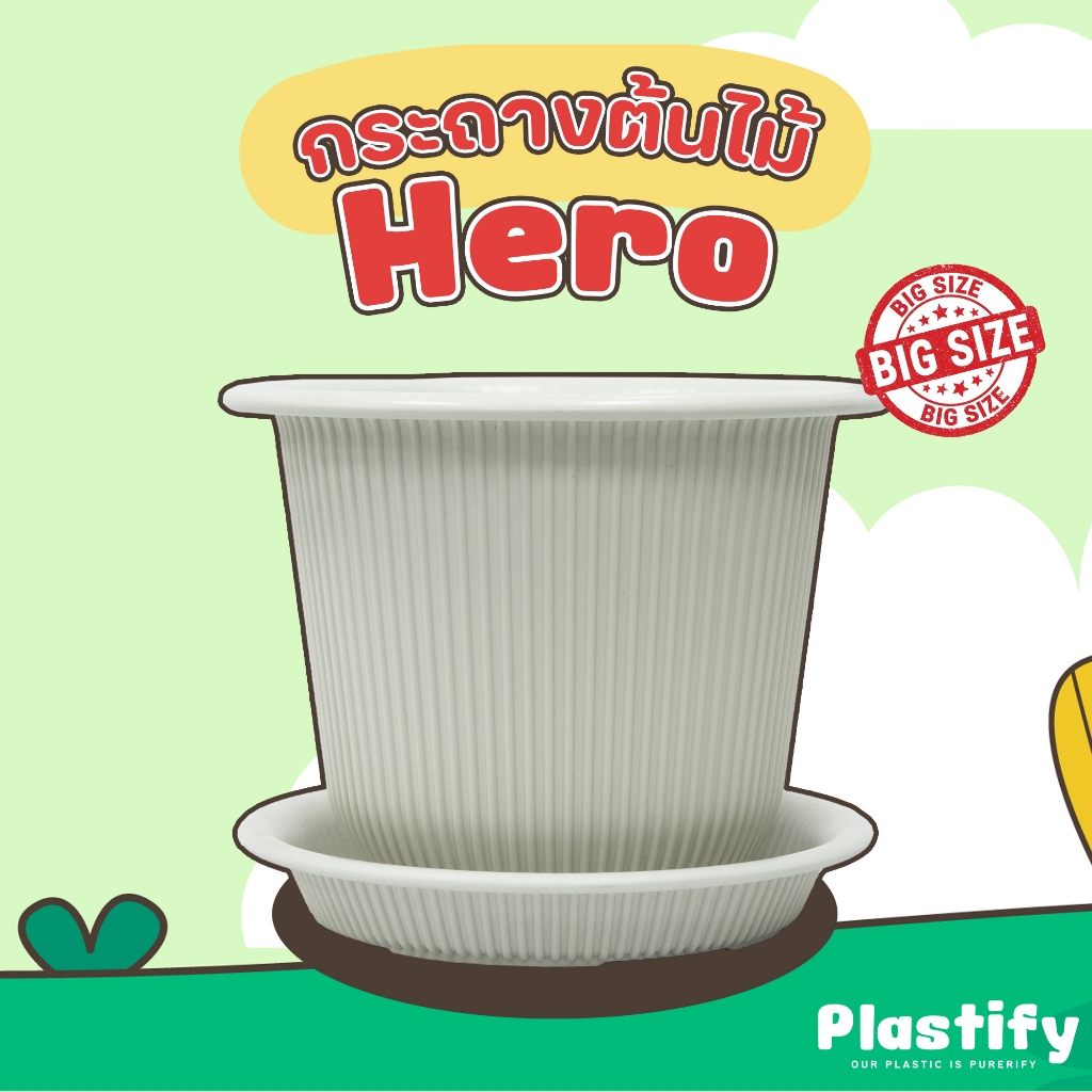 Plastify 🌿 กระถางต้นไม้ Hero ไซส์ใหญ่ 🌿 พร้อมจานรอง ขนาด 18" 21" มีให้เลือก 5 สี
