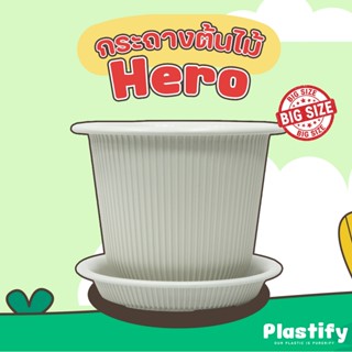 Plastify 🌿 กระถางต้นไม้ Hero ไซส์ใหญ่ 🌿 พร้อมจานรอง ขนาด 18