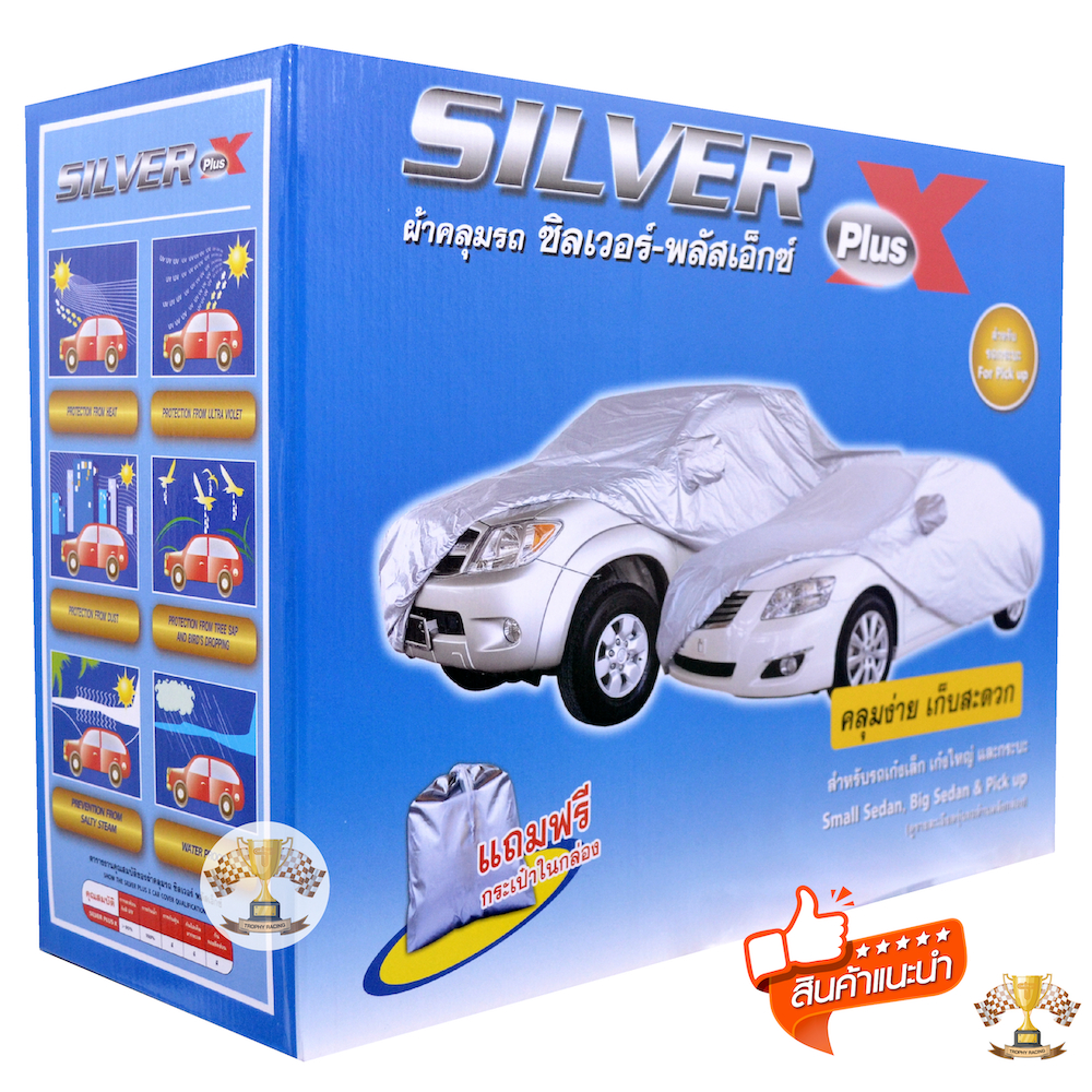(wow66ลด 30% )  ผ้าคลุมรถ Silver Plus X สำหรับ รถยนต์ ทุกขนาด กันแดดรังสีUV กันน้ำ ผ้าคลุมรถยนต์ ซิลเวอร์ พลัส