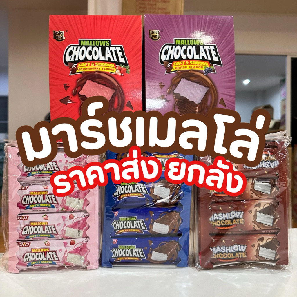 (ราคาส่ง)มาร์ชเมลโล่เคลือบช็อคโกแลต 1 ลัง 20 กล่อง