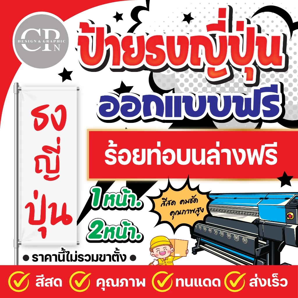 ป้ายไวนิลธงญี่ปุ่นออกแบบฟรี งานสีคมชัด คุณภาพสูง ทนสภาพอากาศ ราคาถูก ส่งเร็ว
