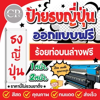 ป้ายไวนิลธงญี่ปุ่นออกแบบฟรี งานสีคมชัด คุณภาพสูง ทนสภาพอากาศ ราคาถูก ส่งเร็ว