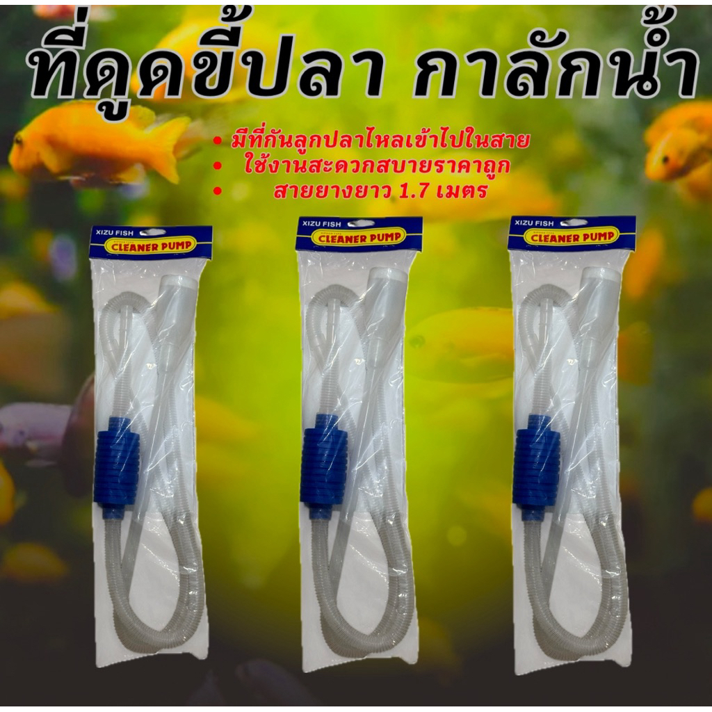 ที่ดูดขี้ปลา มีที่กันลูกปลาไหลเข้าไป กาลักน้ำ ตู้ปลา ของตกแต่งตู้ปลา อ่างเลี้ยงป