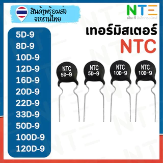 NTC Thermistor เทอร์มิสเตอร์ 5D-9 / 8D-9 / 10D-9 / 12D-9 / 16D-9 / 20D-9 / 22D-9 / 33D-9 / 50D-9 / 100D-9 / 120D-9