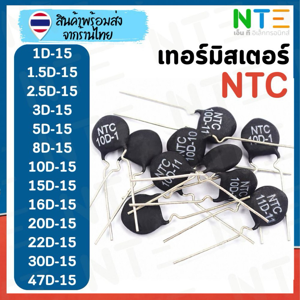 NTC เทอร์มิสเตอร์ 1D-15, 1.5D-15, 2.5D-15, 3D-15, 5D-15, 8D-15, 10D-15, 15D-15, 16D-15, 20D-15, 22D-