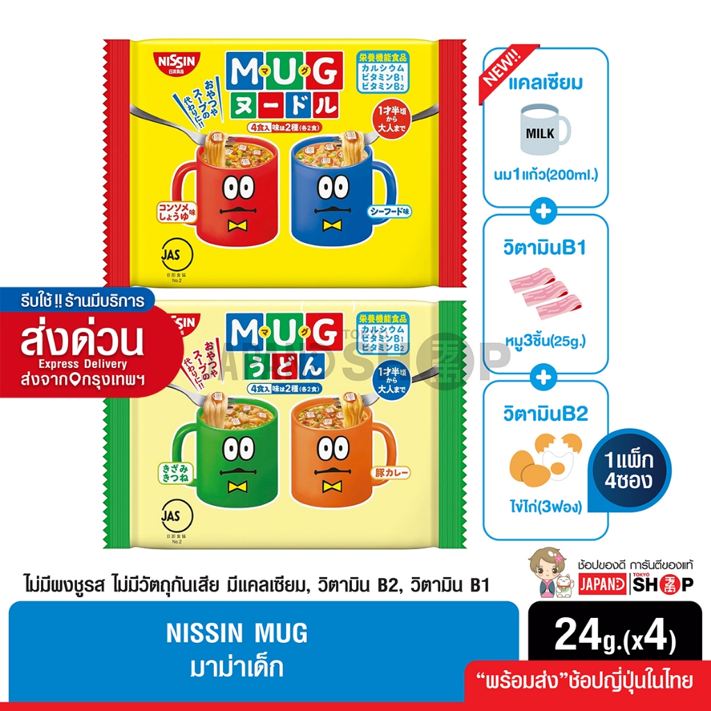 Nissin MUG Noodles มาม่าเด็ก ไม่มีผงชูรส