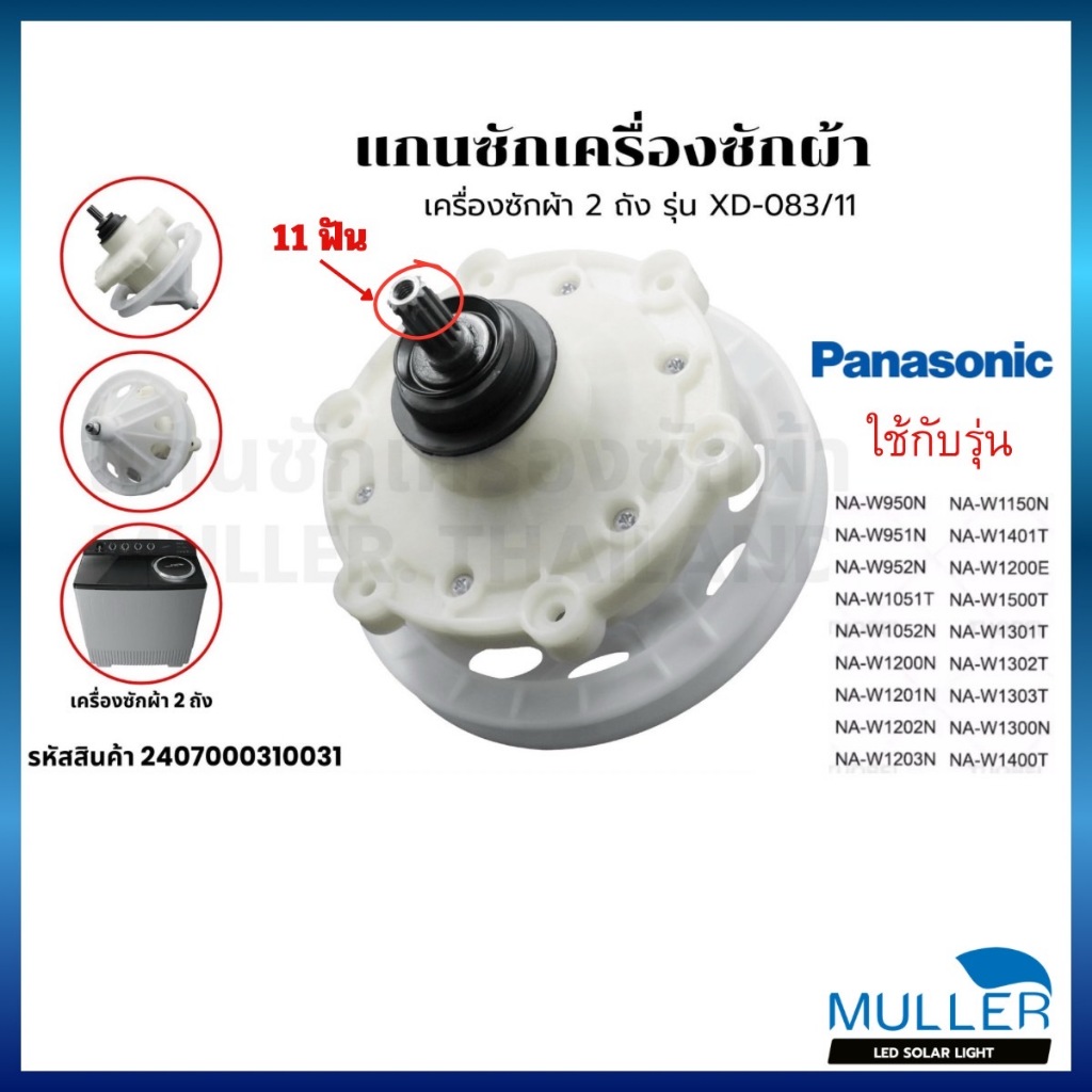 แกนซักเครื่องซักผ้า ยี่ห้อ PANASONIC 2 ถัง รุ่น XD-083/11 อะไหล่เครื่องซักผ้า