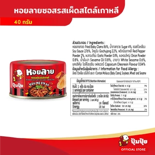 ปุ้มปุ้ย หอยลายทอด ซอสรสเผ็ดสไตล์เกาหลี ขนาด 40 กรัม จำนวน 6 กระป๋อง