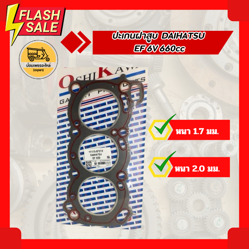 ปะเกนฝาสูบ ไดฮัทสุ DAIHATSU EF 6V 660cc (แผ่น) ปะเกนฝาสูบมิร่า