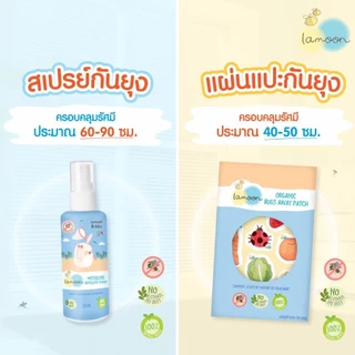 แพ็คพิเศษ Lamoon แผ่นแปะกันยุง ป้องกันยุง 6-8 ชั่วโมง