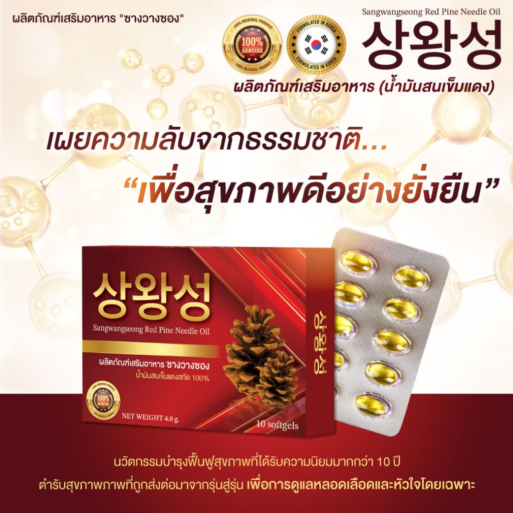 น้ำมันสนเข็มแดงซางวางซอง สกัดจากใบสนเข็มแดงบริสุทธิ์ 100% สูตรแท้จากเกาหลี