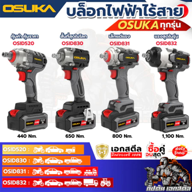 (ถูกสุด) OSUKA บล็อกไฟฟ้า ไร้สาย OSID-520 LT520 OSID830 OSID831 OSID832 ประกัน1+1ปี