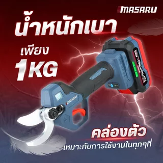 MASARU SCSP-425N กรรไกรตัดกิ่งไร้สาย กรรไกรตัดกิ่งแบต