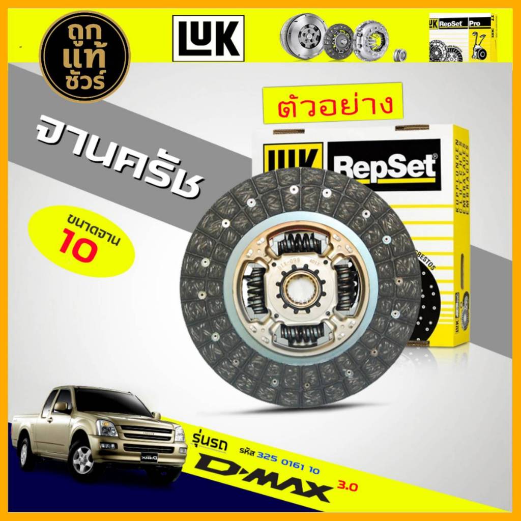 จานคลัทช์ แผ่นคลัทช์ ISUZU D-Max 03 3.0 ตัวแรก 0 4JH1 4JK1 4JJ1 ยี่ห้อ LUK (10 นิ้ว) ขนาด 250mm. 24T
