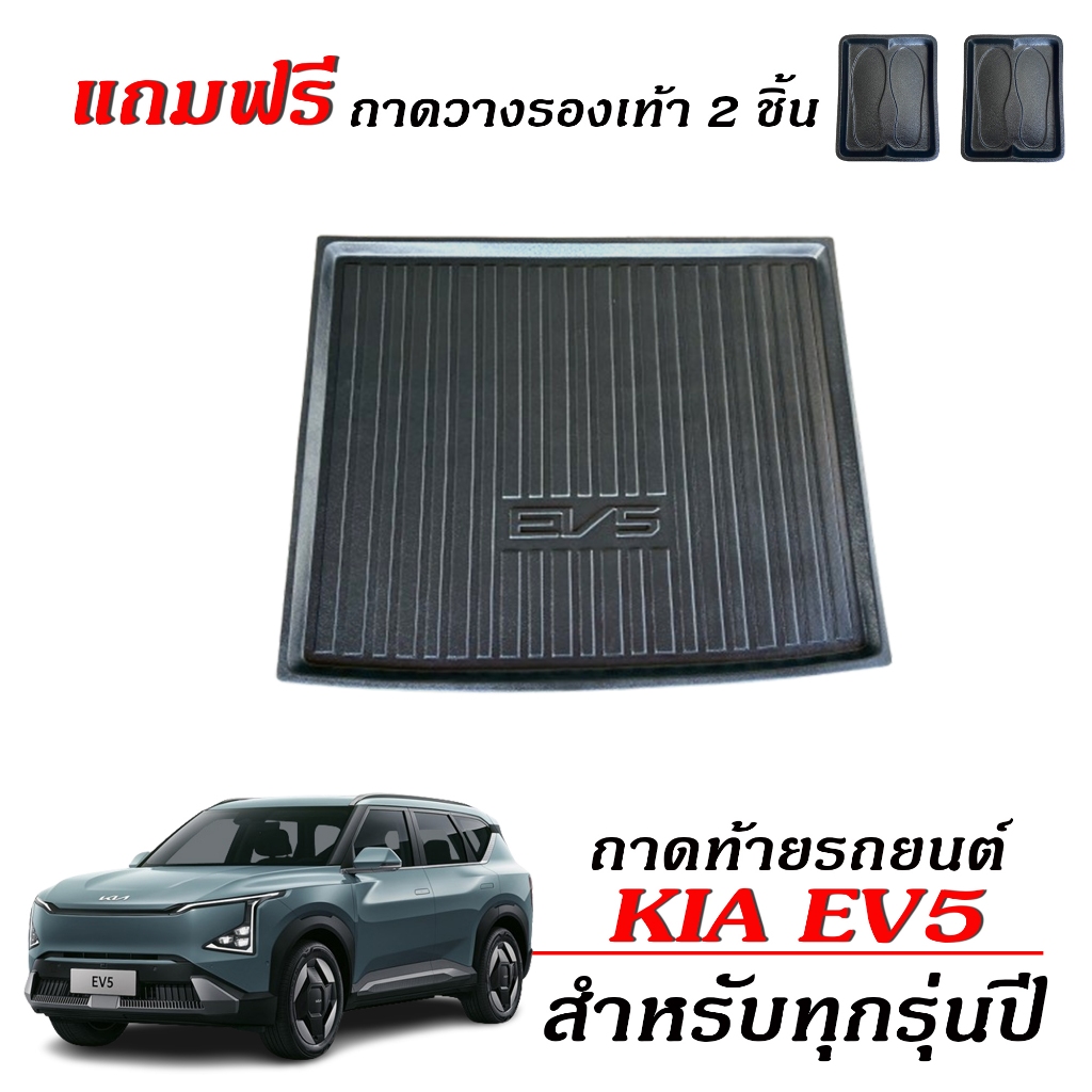 ถาดท้ายรถยนต์ KIA EV 5 เกรดส่งศูนย์บริการฯ ถาดรองท้ายรถ EV ตรงรุ่น สำหรับ วางสัมภาระท้ายรถ EV5