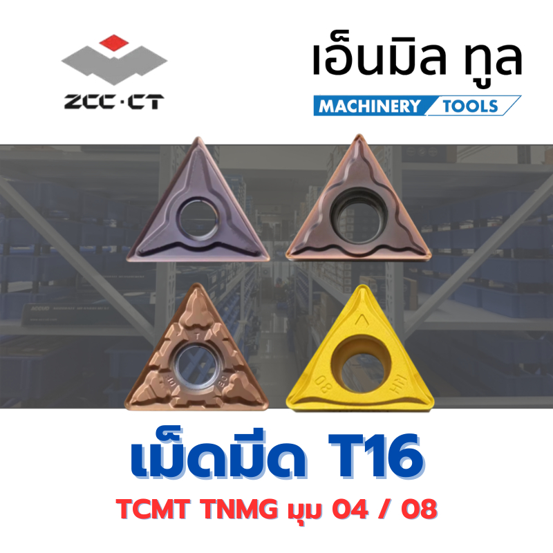 เม็ดมีด INSERT T16 - TCMT / TNMG มุม 04 / 08 - EM / HM / ADF แบรนด์ ZCC