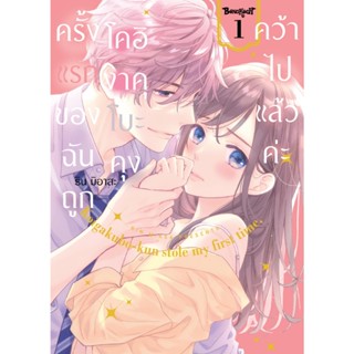 บงกช bongkoch หนังสือการ์ตูนเรื่อง ครั้งแรกของฉันถูกโคอิงาคุ…