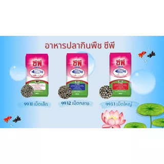 อาหารปลา เศรษฐกิจ Cp กินพืช ขนาด 20 กก