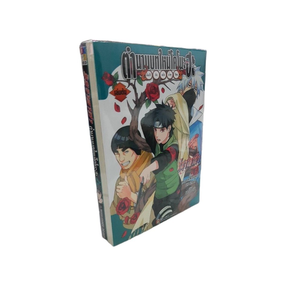 NED Comics ชุด ตำนานบทใหม่โคโนฮะ คัมภีรลับฉบับน้ำพุร้อน [2เล่มจบ]