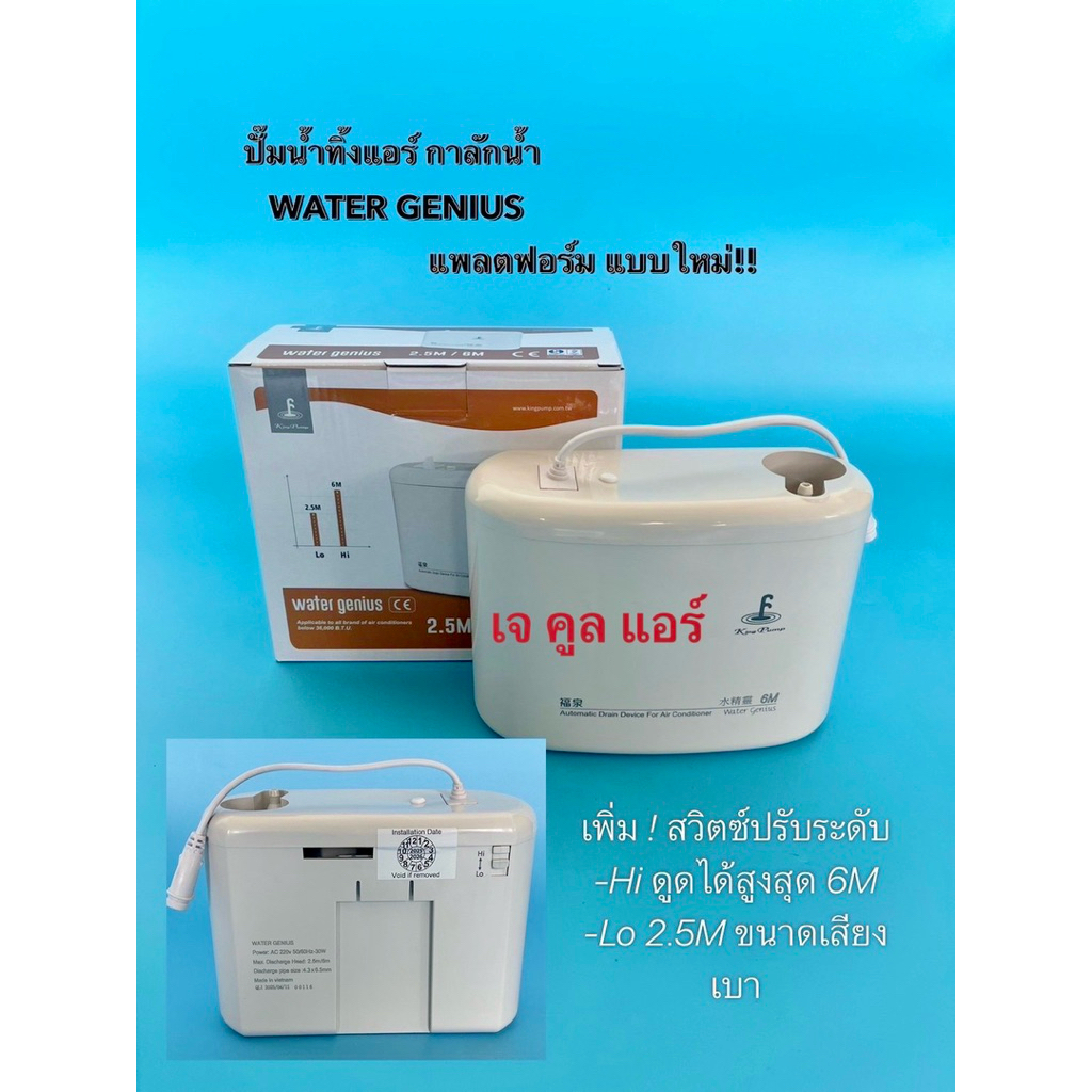 🔥รุ่นใหม่🔥 กาลักน้ำทิ้งแอร์ ปั้มน้ำทิ้งแอร์ ยี่ห้อKing Pump รุ่นWater Genius 6M. ใช้กับแอร์ขนาด9,000- 36,000บีทียู.