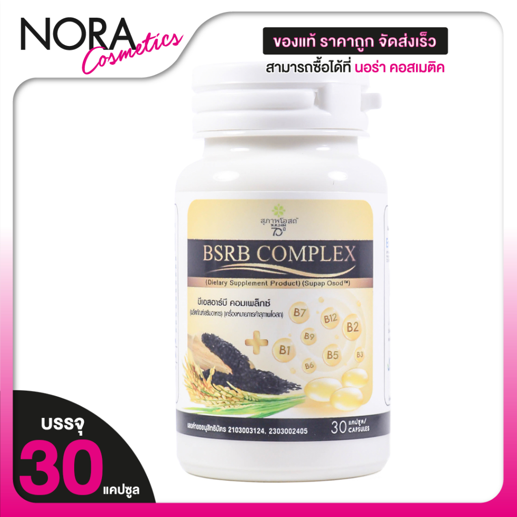 สุภาพโอสถ BSRB Complex บีเอสอาร์บี คอมเพล็กซ์ [30 แคปซูล] น้ำมันงา น้ำมันรำข้าว วิตามินบีรวม