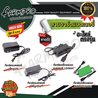 สายชาร์จแบต ที่ชาร์จแบต 12V รุ่น OUTPUT 1.1A ใช้งานกับ เครื่องพ่นยาแบต ถังพ่นยา เครื่องพ่นยา แบตเตอรี่ 16 ลิตร 20 ลิตร