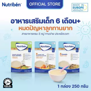 นิวทริเบน อาหารเด็ก 6 เดือนขึ้นไป (เลือกรส) ขนาด 250 กรัม x 1 กล่อง มีฮาลาล