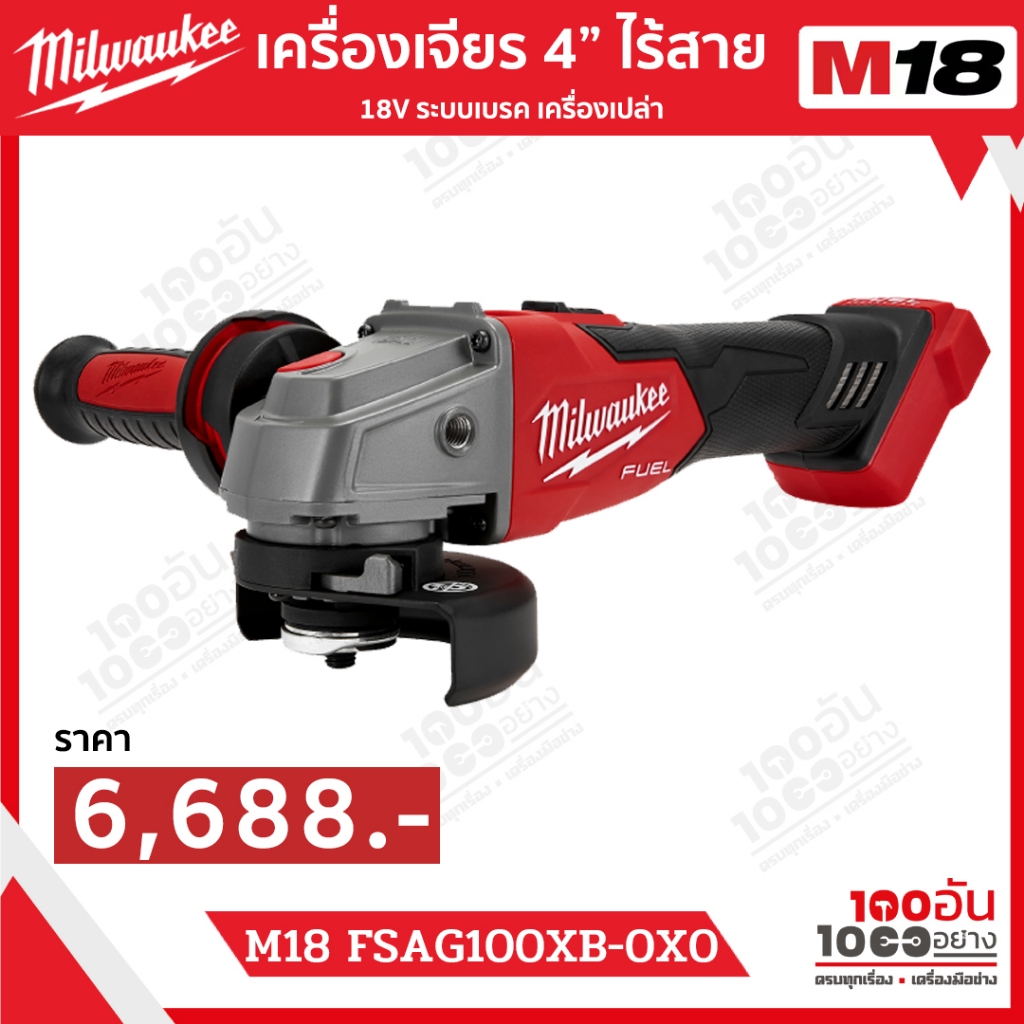 Milwaukee เครื่องเจียร 4"" ไร้สาย 18 โวลต์ ระบบเบรค รุ่น M18 FSAG100XB-0X0 ASIA (เครื่องเปล่า)