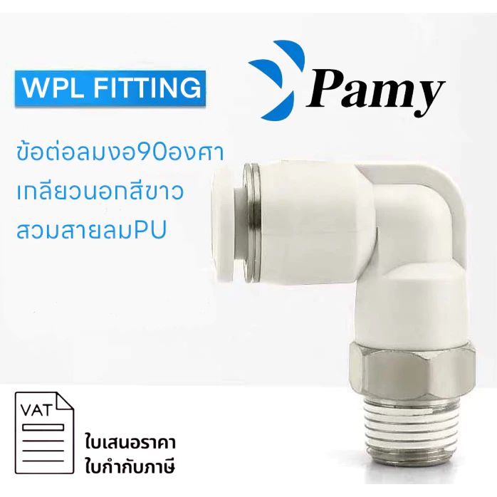 PAMY WPL WHITE FITTING ข้อต่อลมสีขาว ข้อต่องอ 90 องศาเกลียวนอก เสียบสายลม 2 ทาง ข้องอ PL