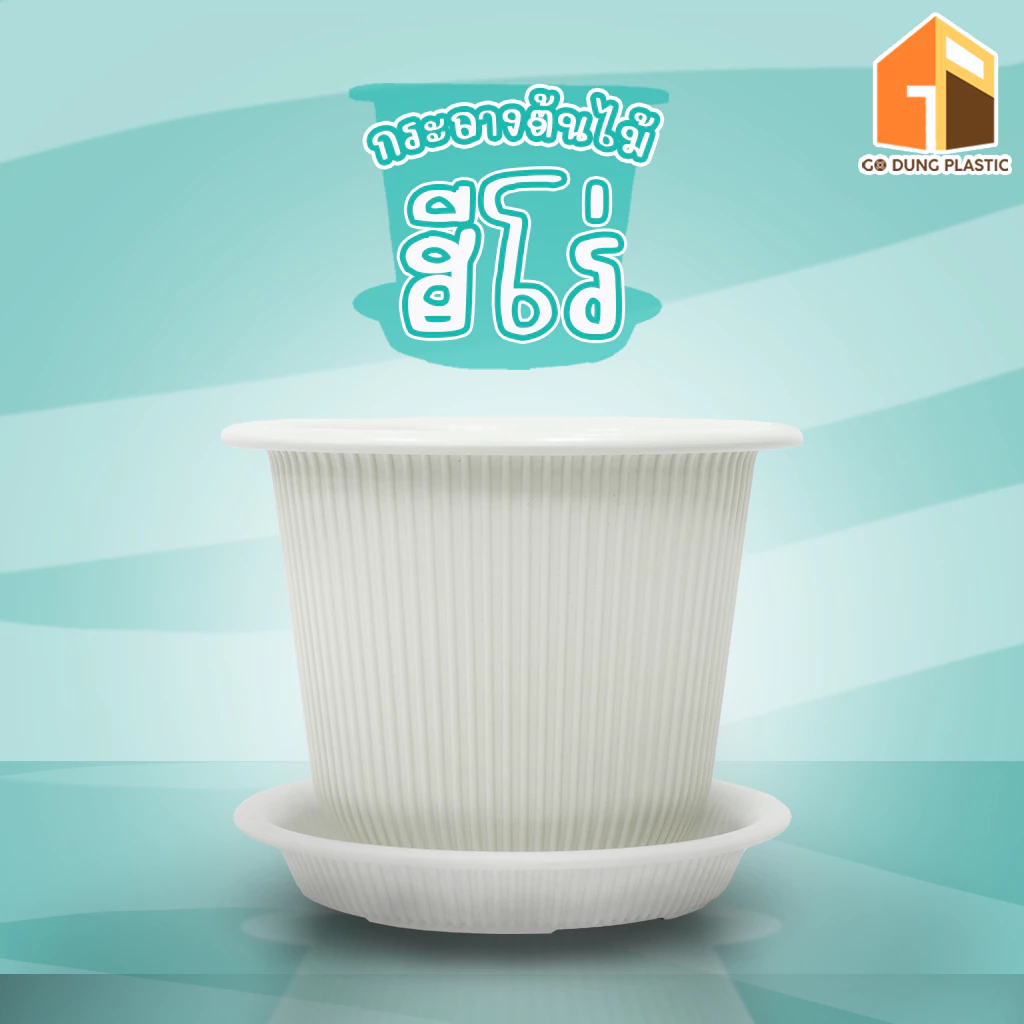 Go Dung Plastic กระถางต้นไม้ ฮีโร่ พร้อมจานรอง 6" 8" 10" 12" 15"
