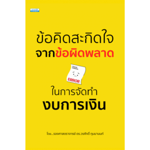 หนังสือ ข้อคิดสะกิดใจจากข้อผิดพลาดในการจัดทำงบการเงิน //รศ.ดร.วรศักดิ์ ทุมมานนท์ : 9786163024992