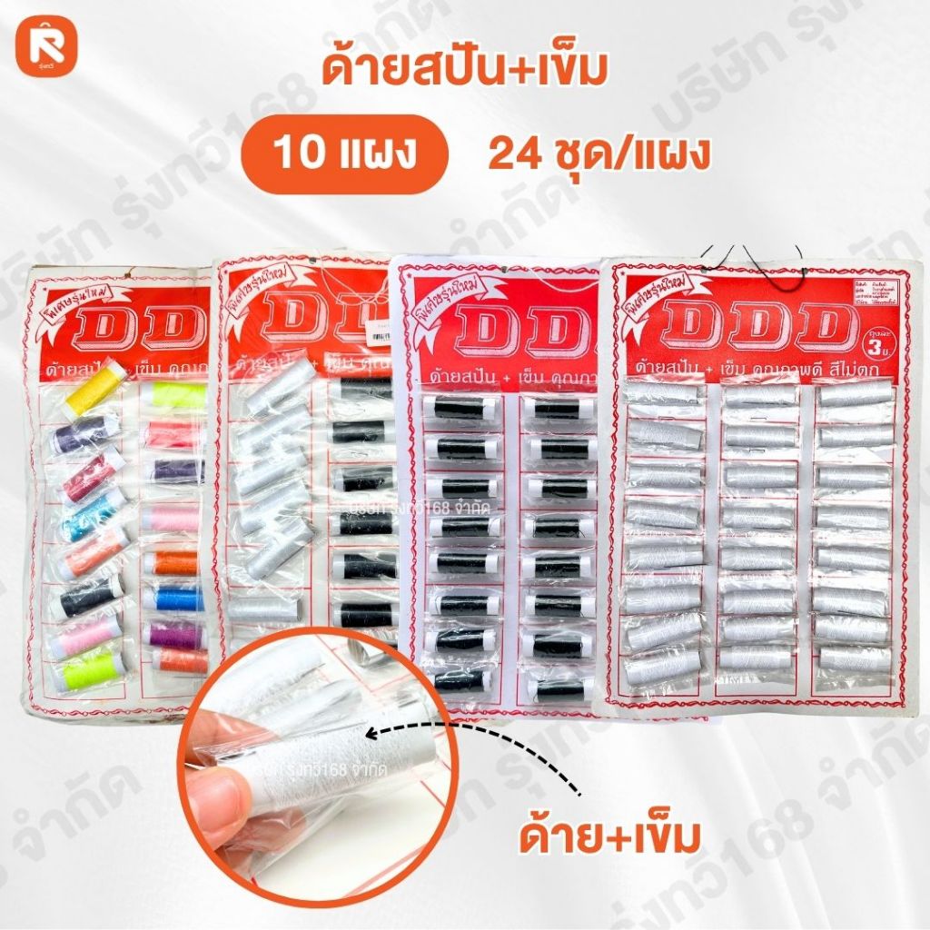 ด้ายแผง สปัน พร้อมเข็ม (มัด10แผง) ด้ายสี ด้ายดำ ด้ายขาว ด้ายแผง (1แผงมี24ชิ้น)
