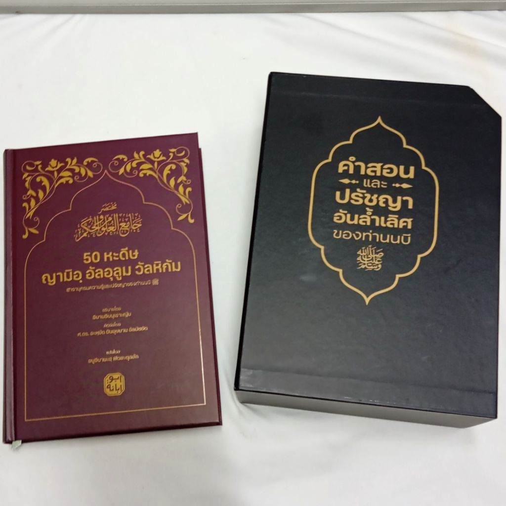 คำสอนและปรัชญาอันล้ำเลิศของท่านนบี เซตหนังสือ 2 เล่ม พร้อมกล่อง พรีเมี่ยม ราคา ถูกที่สุด ดีลบีเคเค แกลเลอรีภาพที่ 3