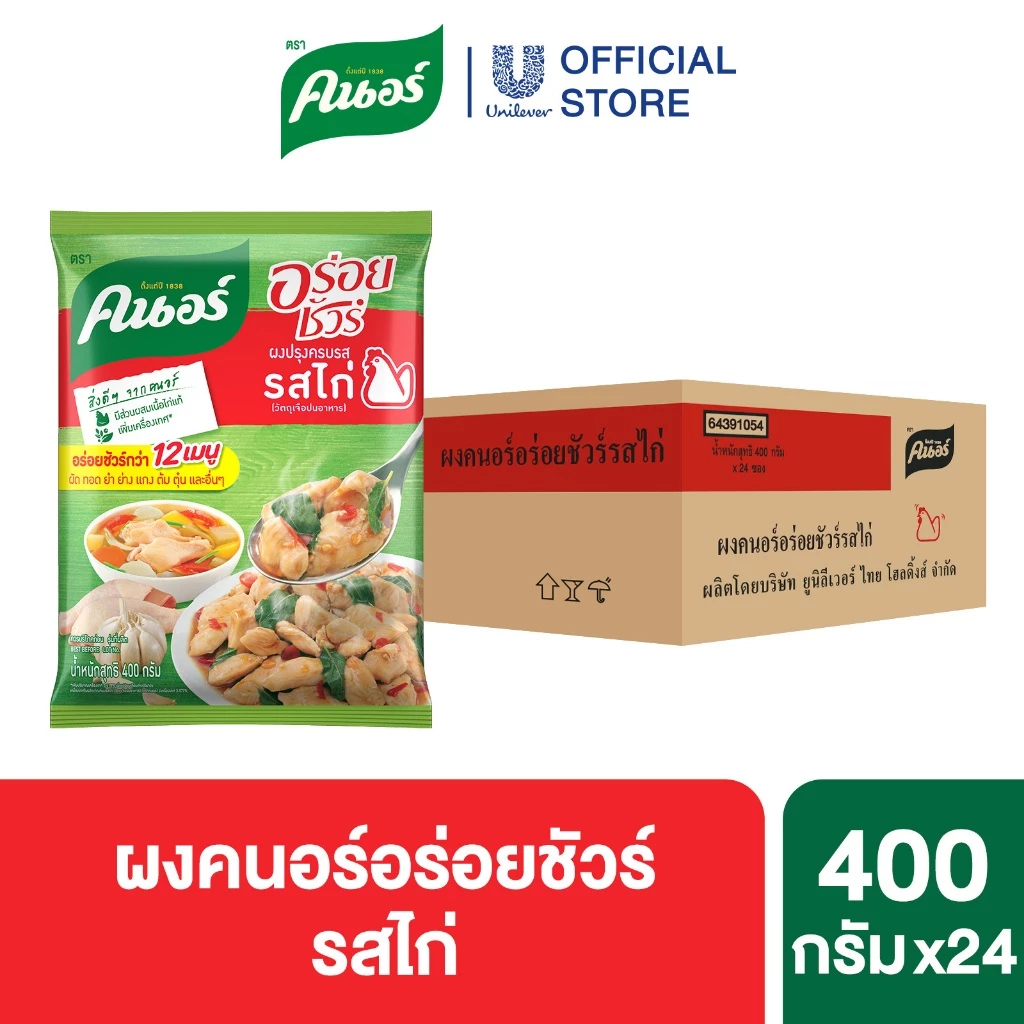 [ยกลัง] ผงคนอร์อร่อยชัวร์ 70-400 กรัม Knorr Aroysure 70-400 g.