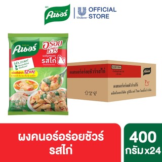 [ยกลัง] ผงคนอร์อร่อยชัวร์ 70-400 กรัม Knorr Aroysure 70-400 g.