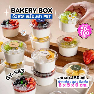 แก้วพลาสติก PET ความจุ 150ml. (GY-583) กล่องใส่เค้กพร้อมฝา แพ็ค 50-100 ใบ ถ้วยพุดดิ้ง กรีกโยเกิร์ต ถ้วยน้ำจิ้ม