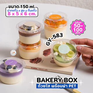แก้วพลาสติก PET ความจุ 150ml. (GY-583) กล่องใส่เค้กพร้อมฝา แพ็ค 50-100 ใบ ถ้วยพุดดิ้ง กรีกโยเกิร์ต ถ้วยน้ำจิ้ม