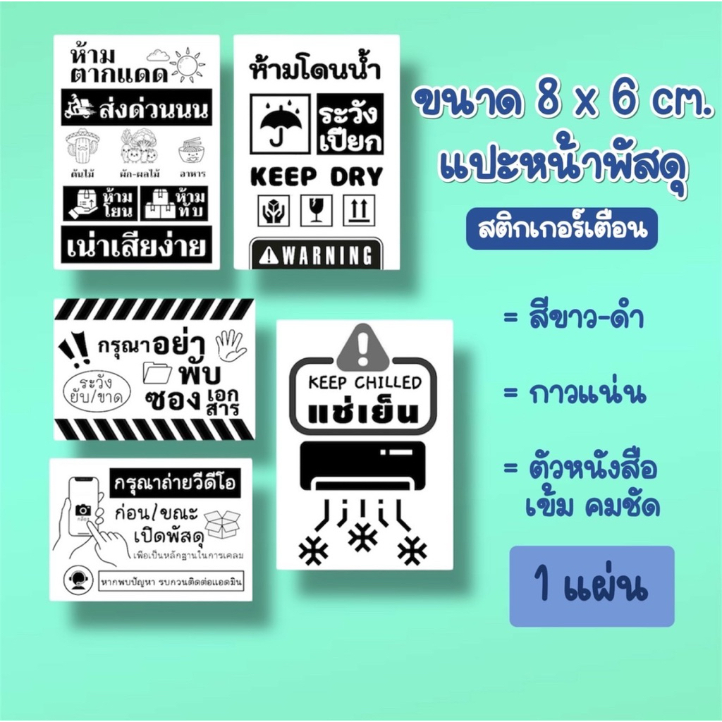 1 แผ่น สติกเกอร์ป้ายเตือน แปะหน้าพัสดุ 8x6cm กันแตก ห้ามตากแดด ต้นไม้ ผลไม้ อาหาร ตั้งขึ้น ส่งด่วน