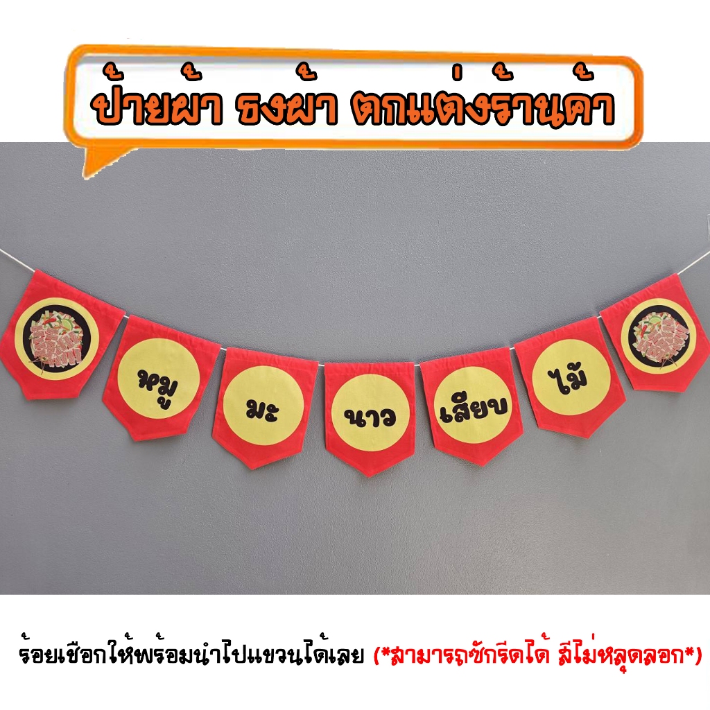 *ธงผ้าร้าน หมูมะนาวเสียบไม้ ป้ายผ้า ธงผ้า ธงราว ตกแต่งร้านค้า ร้อยเชือกให้พร้อมนำไปแขวนได้เลย สีไม่หลุดลอก