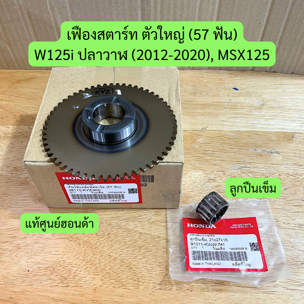 เฟืองสตาร์ทตัวใหญ่ (57 ฟัน) + ลูกปืน W125i ปลาวาฬ (2012-2020), MSX125 แท้ศูนย์ฮอนด้า