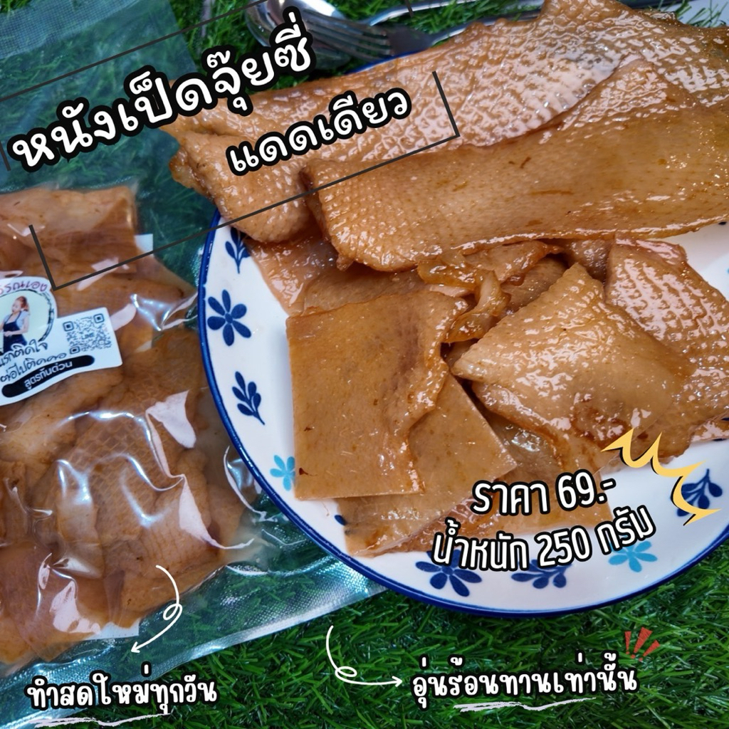 หนังเป็ดจุ๊ยซี่ หมุบหมับ หนุมหนับ หมักและอบแดดเดียว 250กรัม